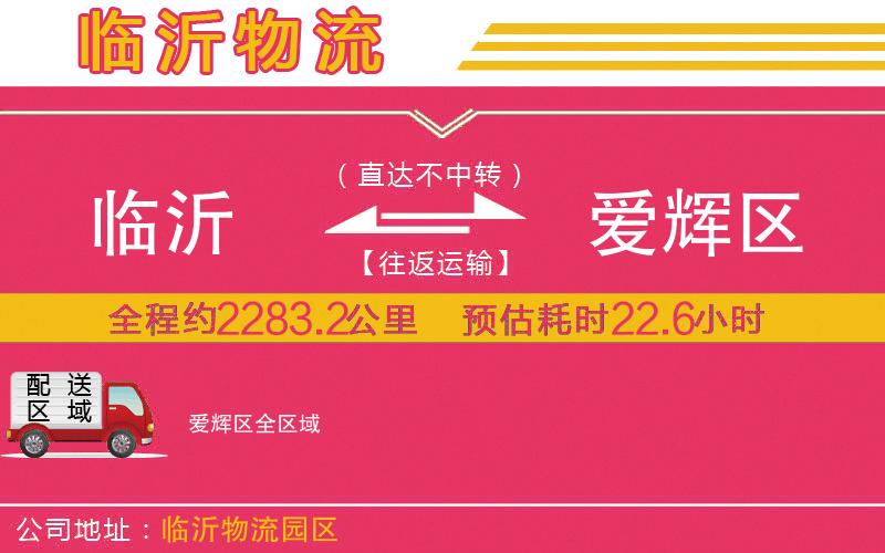 臨沂到愛(ài)輝區(qū)物流公司