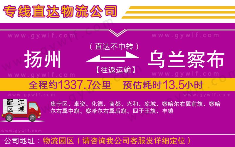 揚州到烏蘭察布物流公司