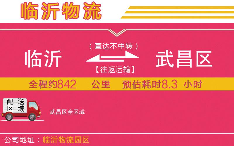 臨沂到武昌區(qū)物流公司