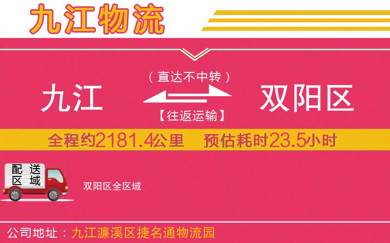 九江到雙陽區(qū)物流公司