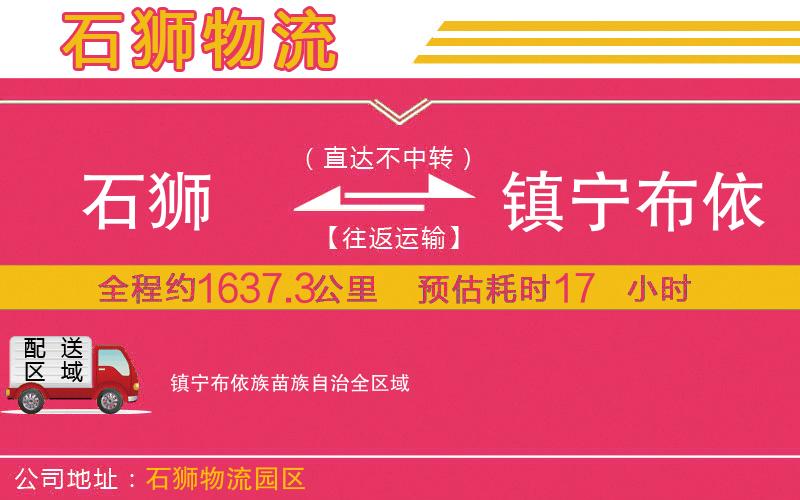 石獅到鎮(zhèn)寧布依族苗族自治物流公司