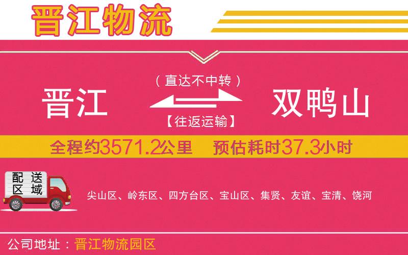 晉江到雙鴨山物流公司