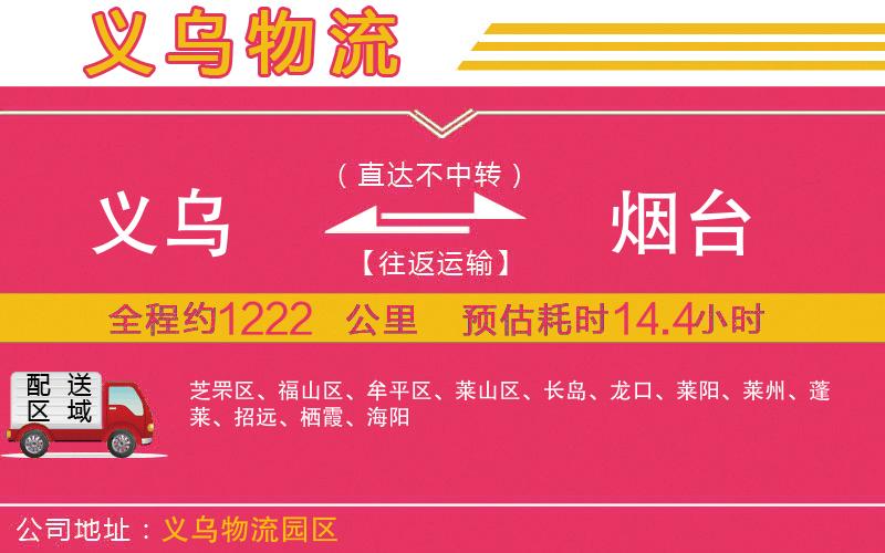 義烏到煙臺(tái)物流公司