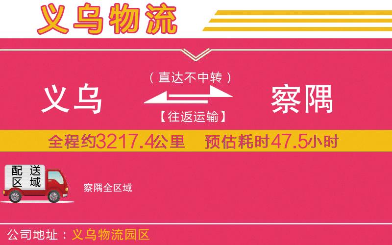 義烏到察隅物流公司