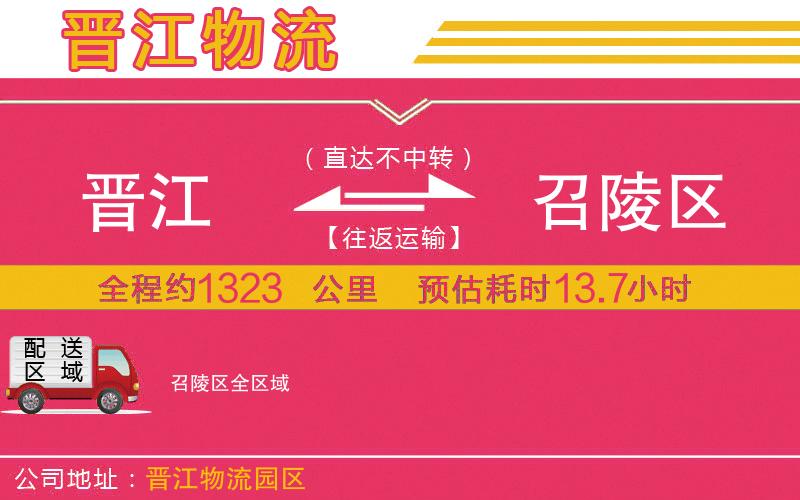 晉江到召陵區(qū)物流公司