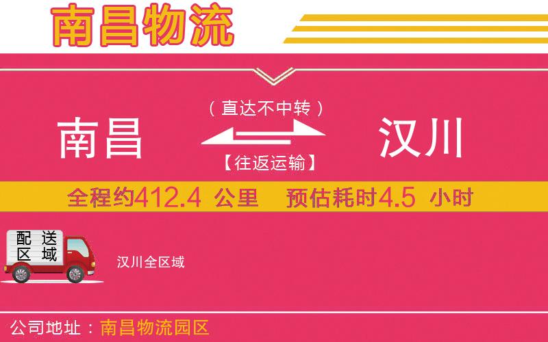 南昌到漢川物流公司