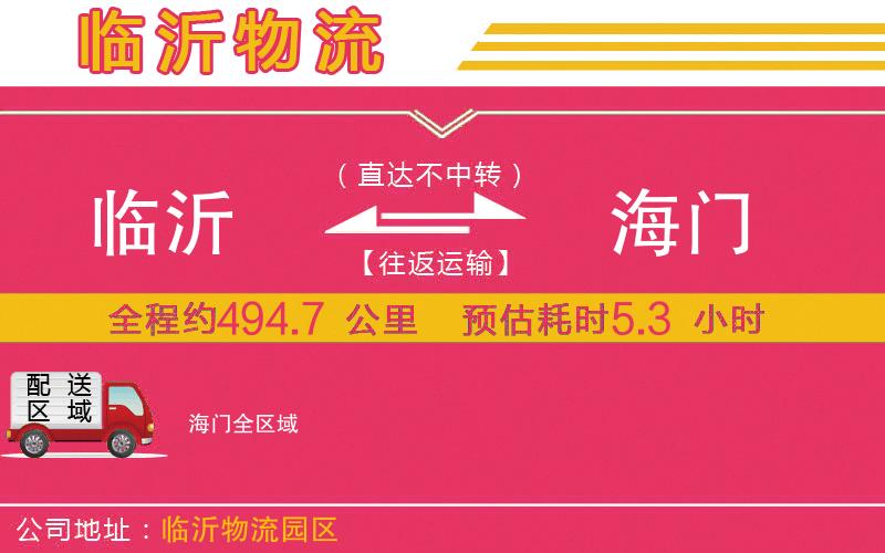 臨沂到海門(mén)物流公司