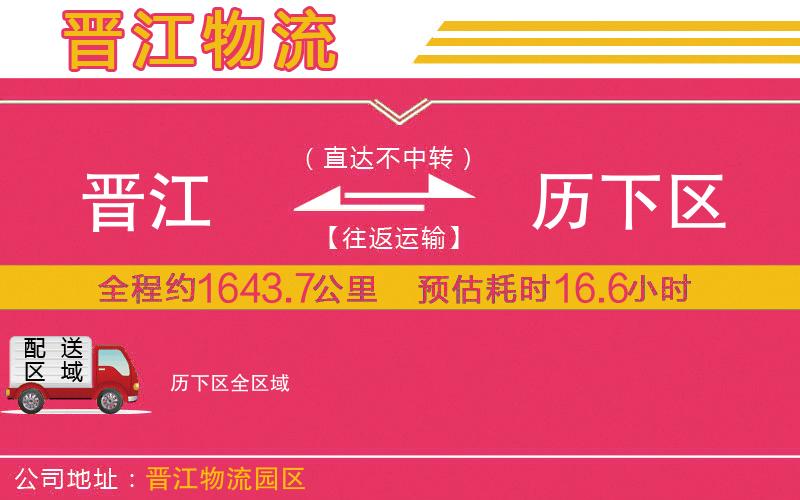 晉江到歷下區(qū)物流公司