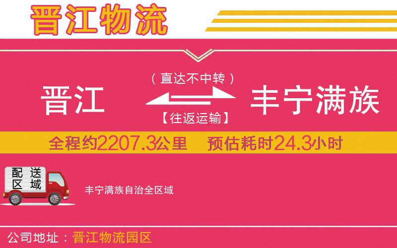 晉江到豐寧滿族自治物流公司