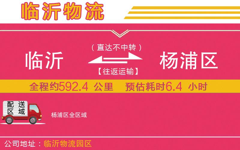 臨沂到楊浦區(qū)物流公司