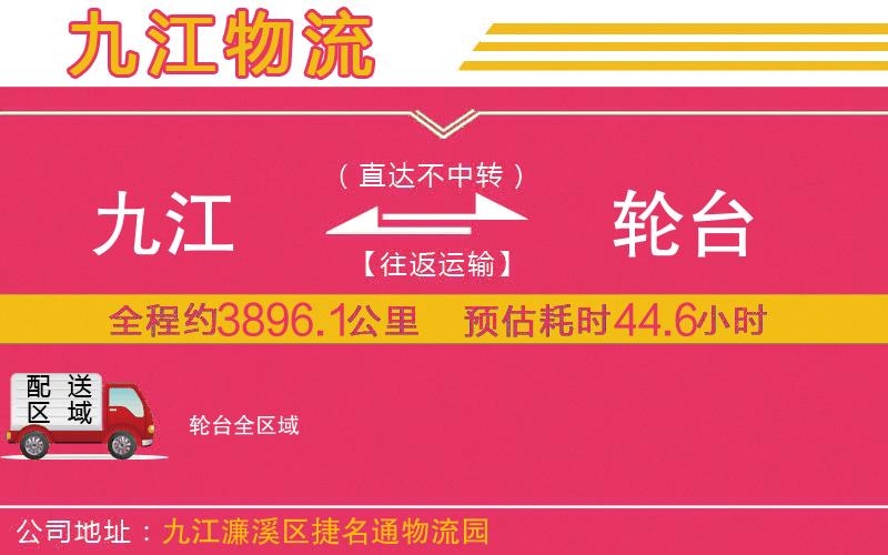 九江到輪臺(tái)物流公司