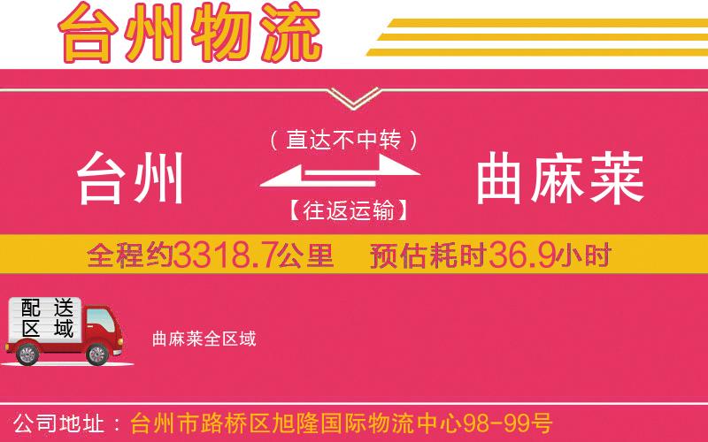 臺州到曲麻萊物流公司