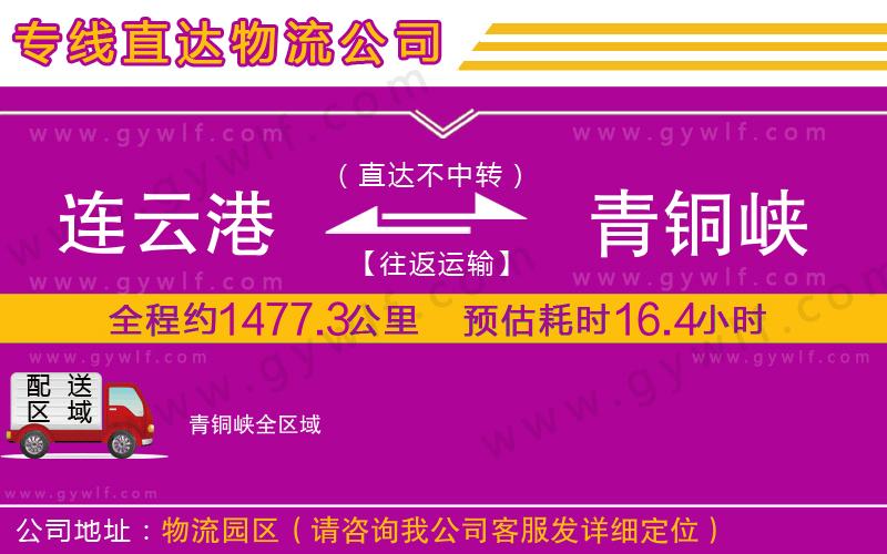 連云港到青銅峽物流公司