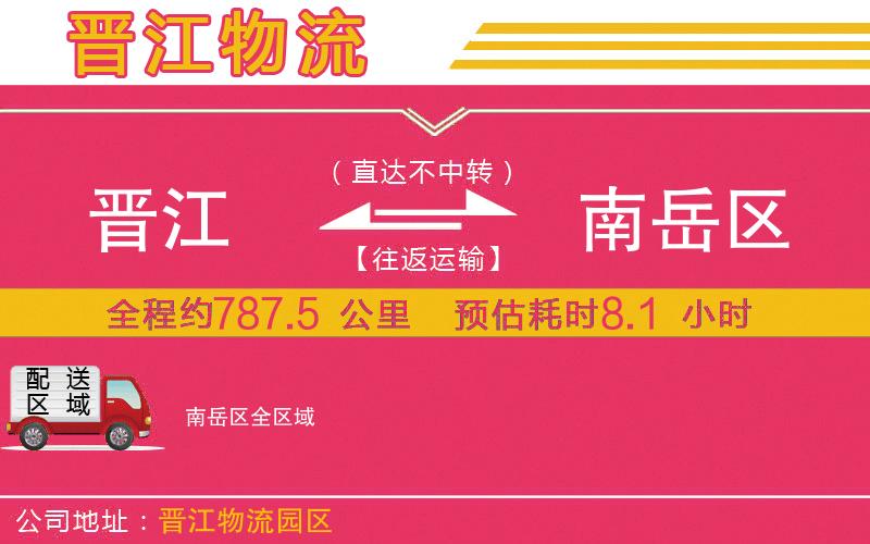 晉江到南岳區(qū)物流公司