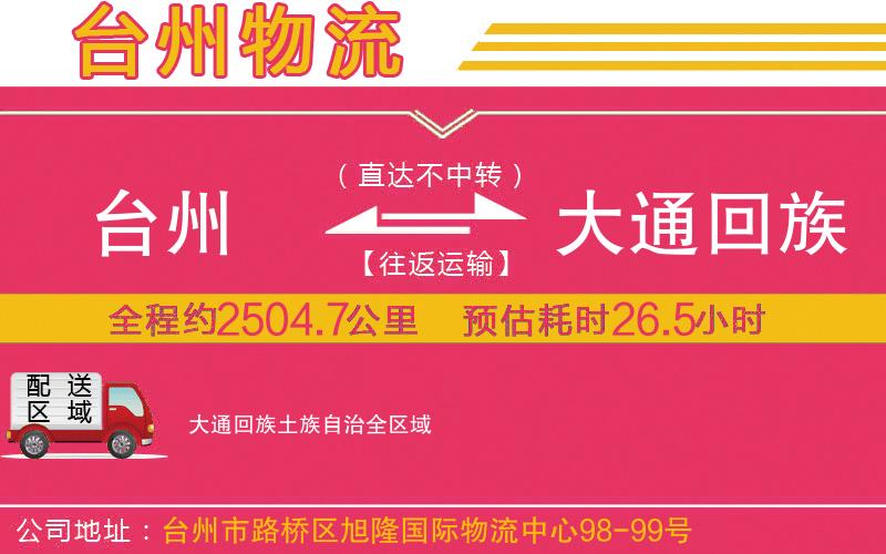 臺州到大通回族土族自治物流公司