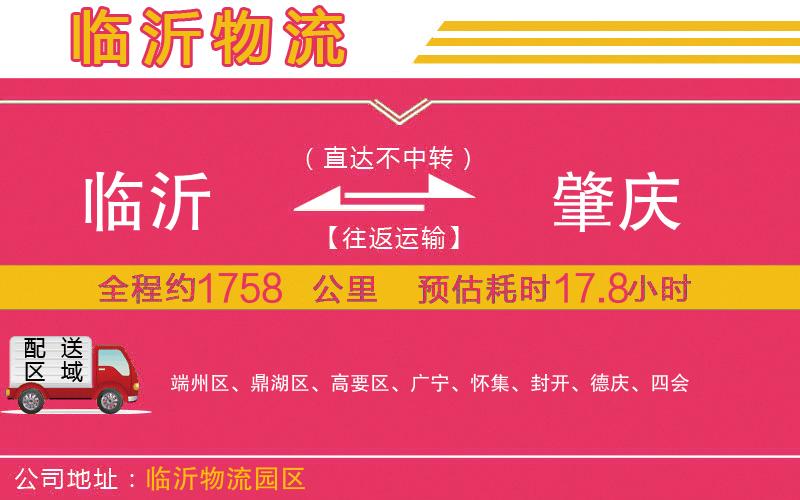 臨沂到肇慶物流公司