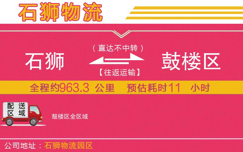 石獅到鼓樓區(qū)物流公司
