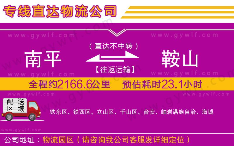 南平到鞍山物流公司