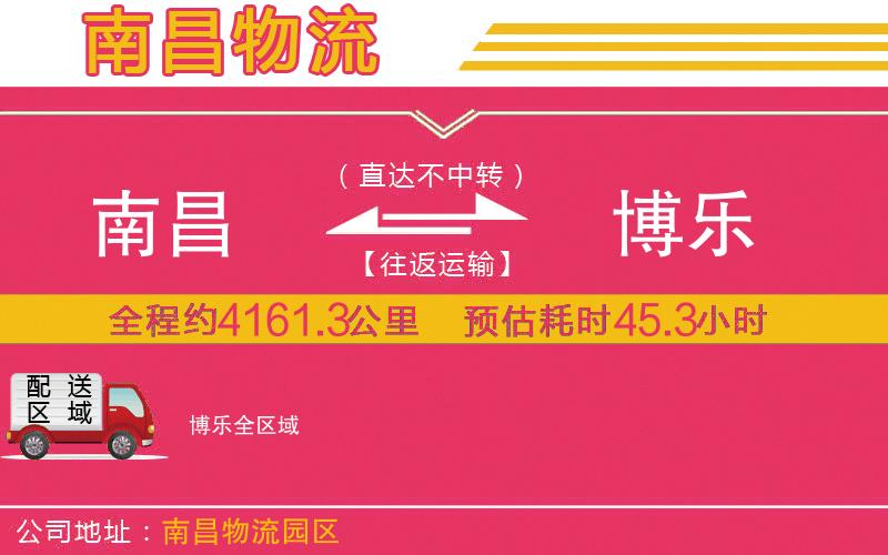 南昌到博樂(lè)物流公司