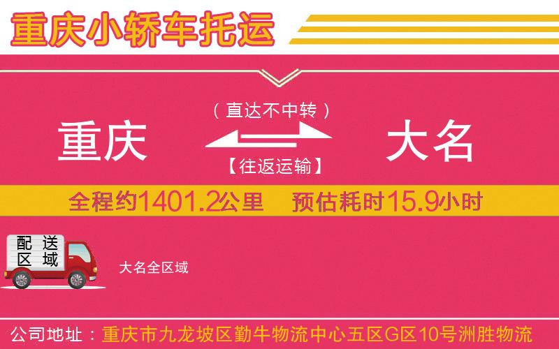 重慶到大名物流公司