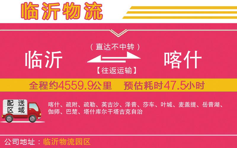 臨沂到喀什物流公司