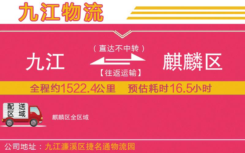 九江到麒麟區(qū)物流公司