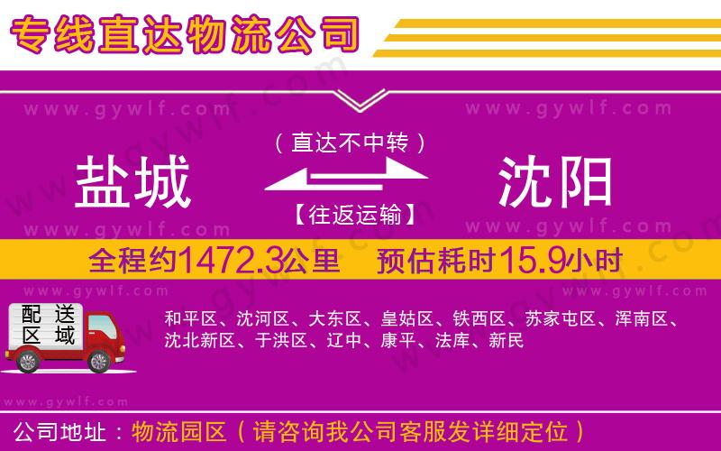 鹽城到沈陽物流公司