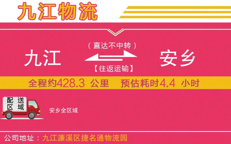 九江到安鄉(xiāng)物流公司