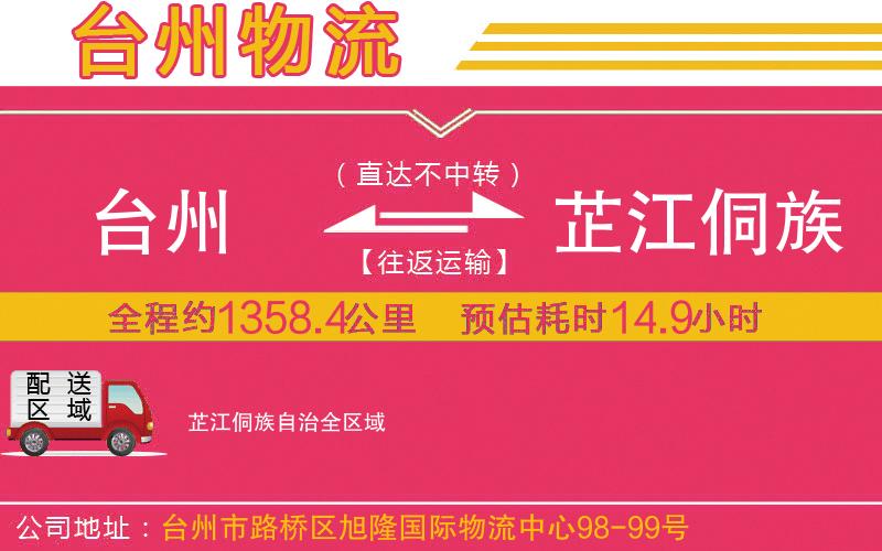 臺州到芷江侗族自治物流公司