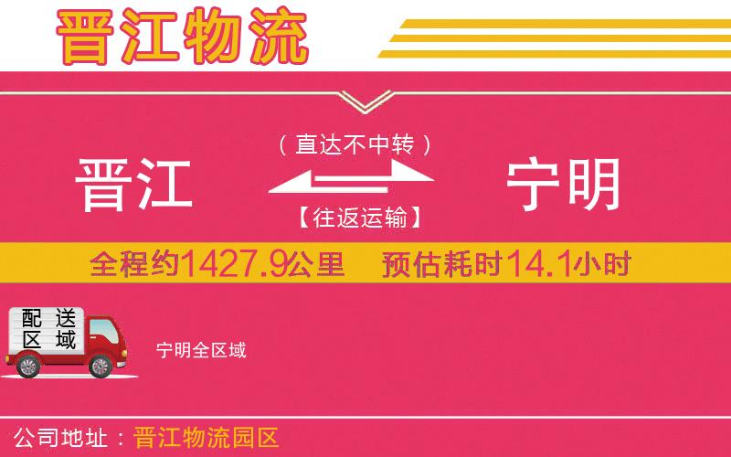 晉江到寧明物流公司