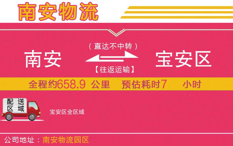 南安到寶安區(qū)物流公司