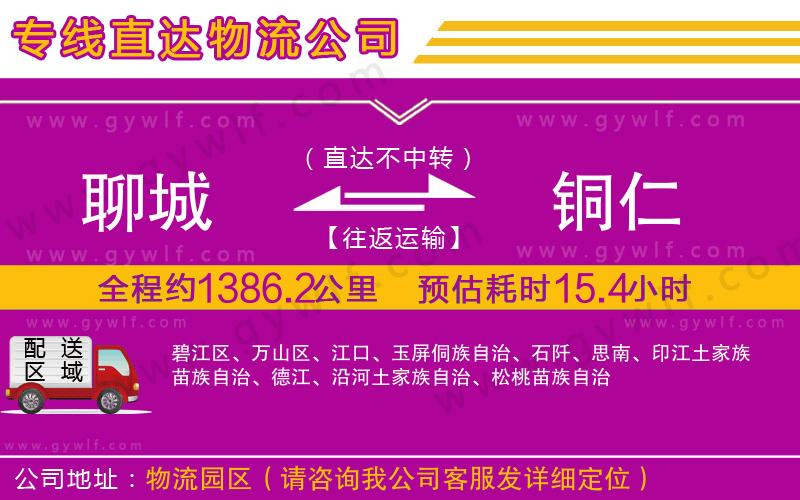 聊城到銅仁物流公司