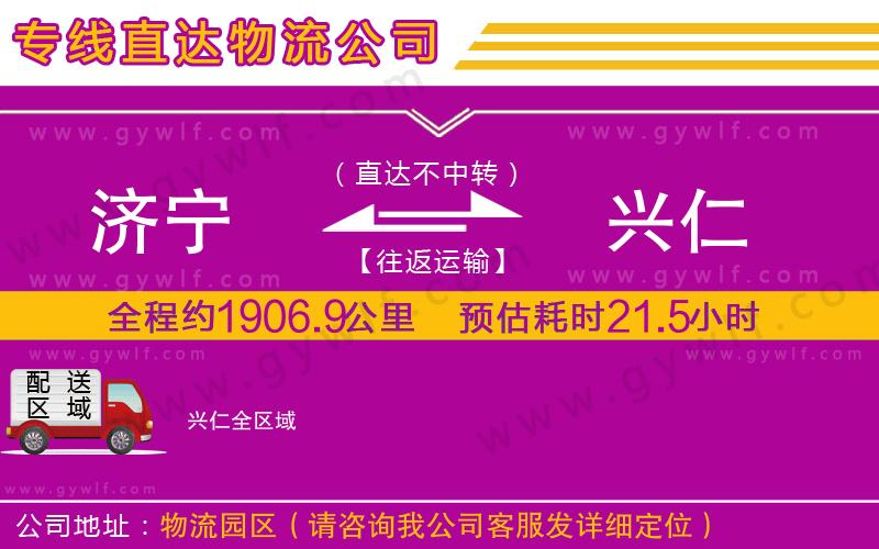 濟(jì)寧到興仁物流公司