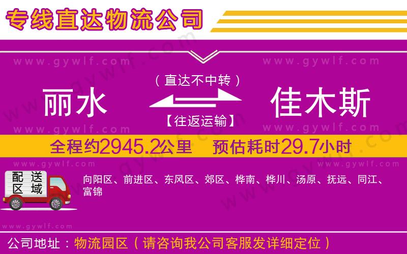 麗水到佳木斯物流公司