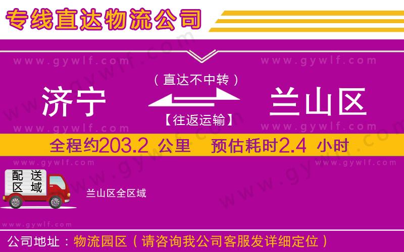 濟(jì)寧到蘭山區(qū)物流公司