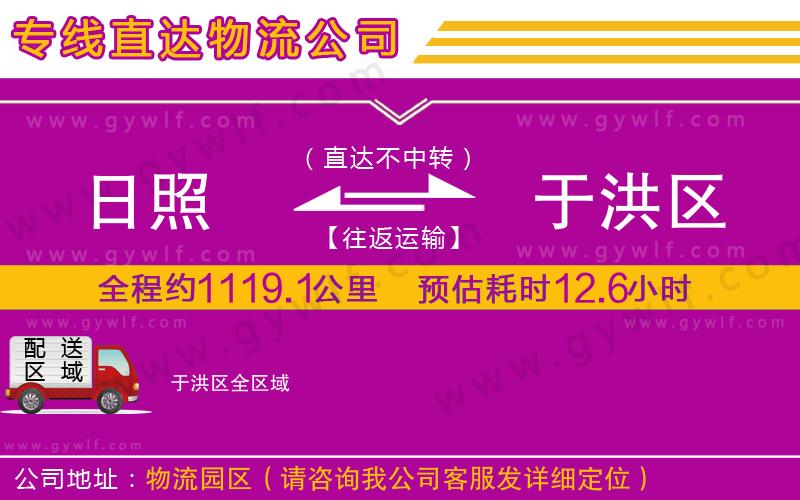 日照到于洪區(qū)物流公司