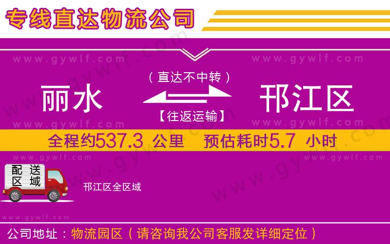 麗水到邗江區(qū)物流公司