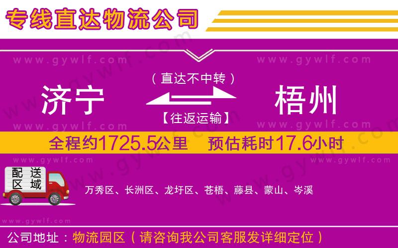 濟(jì)寧到梧州物流公司