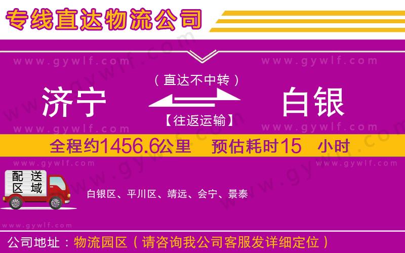 濟(jì)寧到白銀物流公司