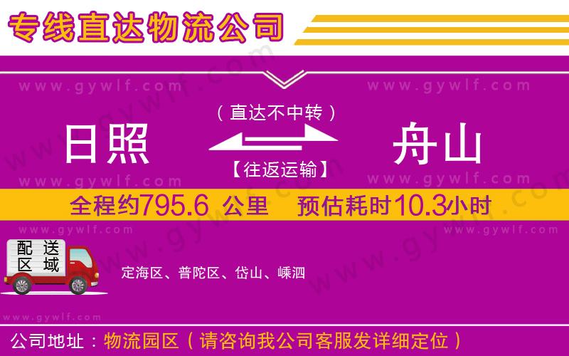 日照到舟山物流公司