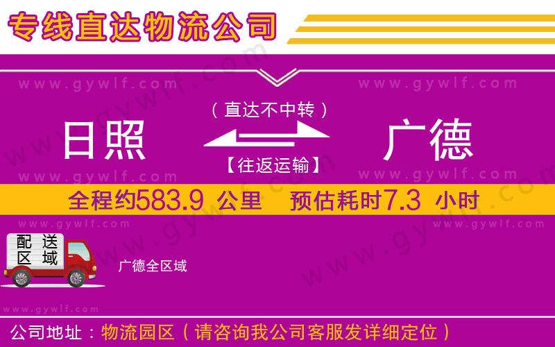 日照到廣德物流公司