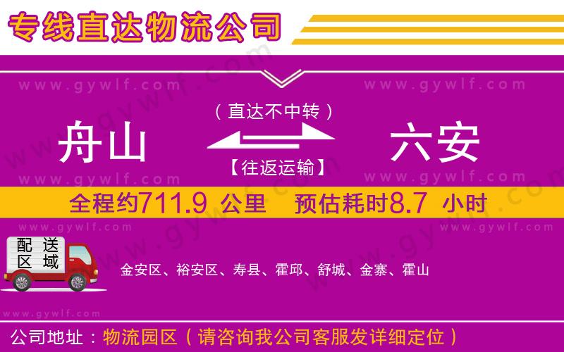 舟山到六安物流公司