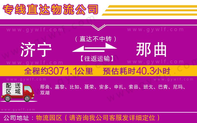 濟(jì)寧到那曲物流公司