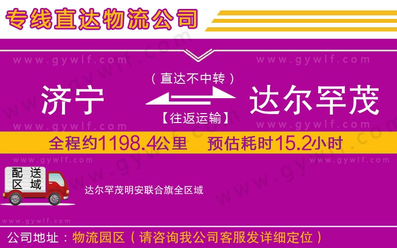 濟(jì)寧到達(dá)爾罕茂明安聯(lián)合旗物流公司