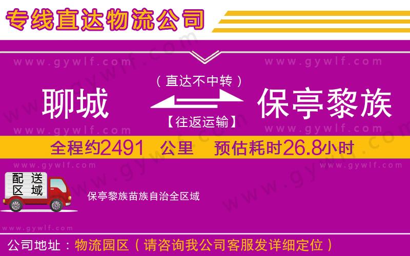 聊城到保亭黎族苗族自治物流公司