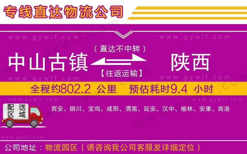 中山古鎮(zhèn)到陜西物流公司