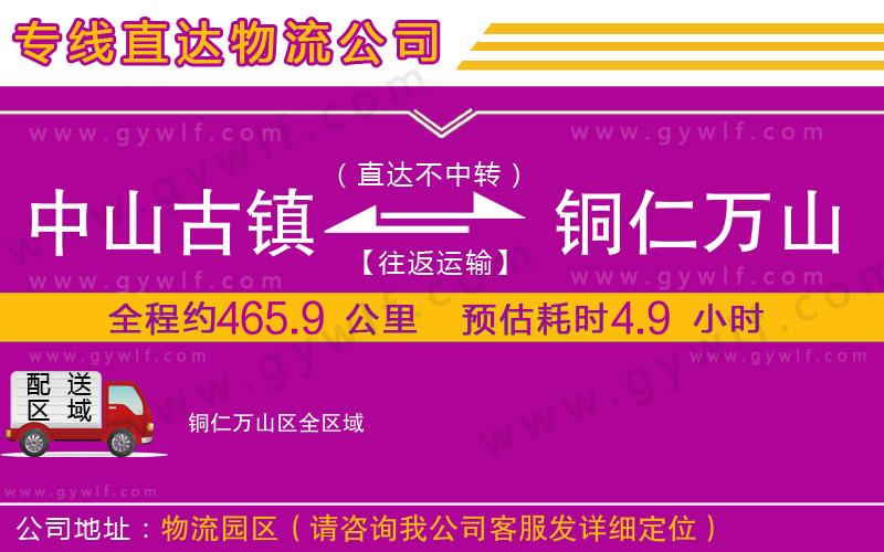 中山古鎮(zhèn)到銅仁萬山區(qū)物流公司
