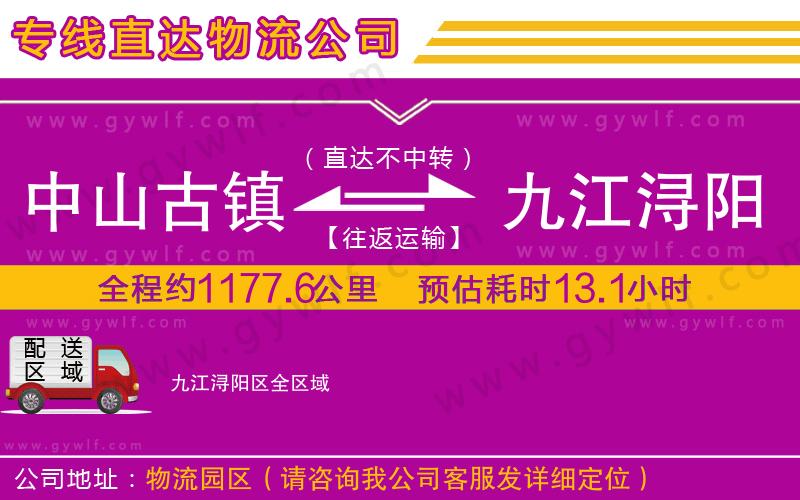 中山古鎮(zhèn)到九江潯陽區(qū)物流公司