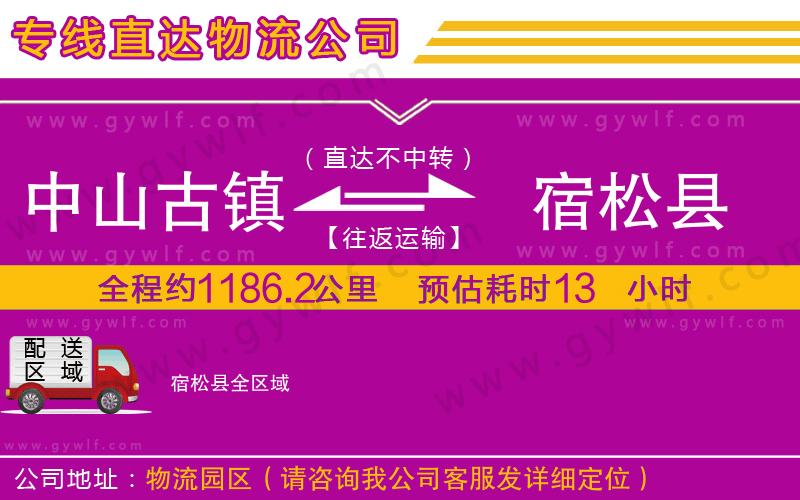 中山古鎮(zhèn)到宿松縣物流公司