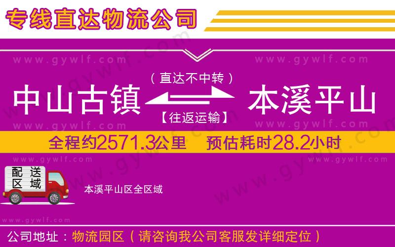 中山古鎮(zhèn)到本溪平山區(qū)物流公司